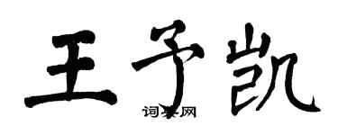翁闓運王予凱楷書個性簽名怎么寫