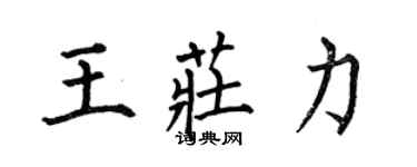 何伯昌王莊力楷書個性簽名怎么寫