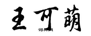 胡問遂王可萌行書個性簽名怎么寫