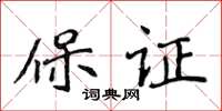 侯登峰保證楷書怎么寫