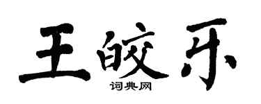 翁闓運王皎樂楷書個性簽名怎么寫