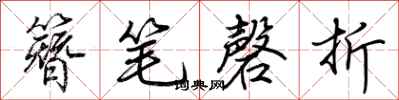 荊霄鵬簪筆磬折行書怎么寫