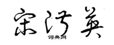 曾慶福宋淑英草書個性簽名怎么寫