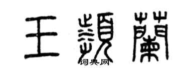 曾慶福王頻蘭篆書個性簽名怎么寫