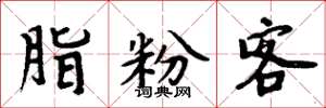 周炳元脂粉客楷書怎么寫