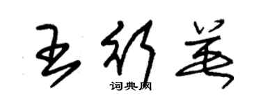 朱錫榮王行英草書個性簽名怎么寫