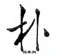 鄧散木寫的硬筆行書朴