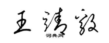 梁錦英王靖毅草書個性簽名怎么寫