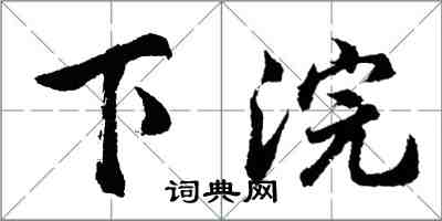 胡問遂下浣行書怎么寫