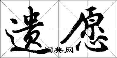 胡問遂遺願行書怎么寫