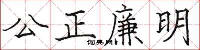 駱恆光公正廉明楷書怎么寫