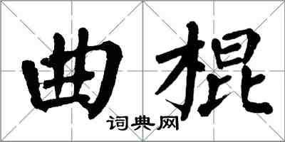 翁闓運曲棍楷書怎么寫