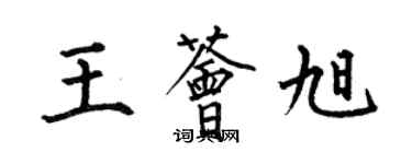 何伯昌王薈旭楷書個性簽名怎么寫