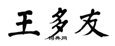 翁闓運王多友楷書個性簽名怎么寫