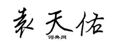 王正良袁天佑行書個性簽名怎么寫
