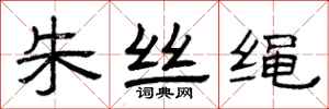 曾慶福朱絲繩隸書怎么寫