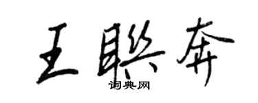 王正良王聯奔行書個性簽名怎么寫