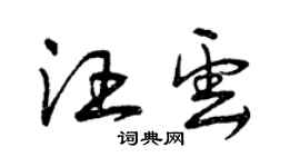 曾慶福汪雲草書個性簽名怎么寫