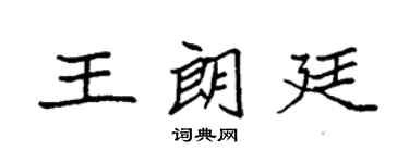 袁強王朗廷楷書個性簽名怎么寫