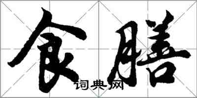 胡問遂食膳行書怎么寫