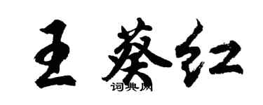 胡問遂王葵紅行書個性簽名怎么寫