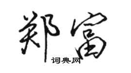 駱恆光鄭富行書個性簽名怎么寫