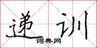 侯登峰遞訓楷書怎么寫