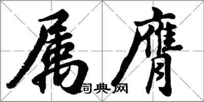 胡問遂屬膺行書怎么寫