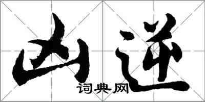 胡問遂凶逆行書怎么寫