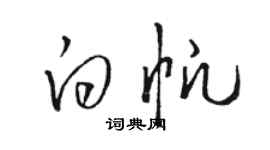 駱恆光白帆草書個性簽名怎么寫