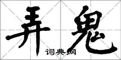 翁闓運弄鬼楷書怎么寫