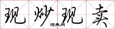 荊霄鵬現炒現賣行書怎么寫