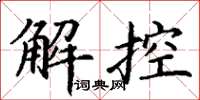 丁謙解控楷書怎么寫