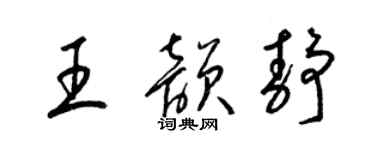 梁錦英王韻靜草書個性簽名怎么寫