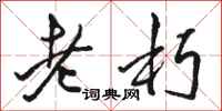 駱恆光老朽行書怎么寫