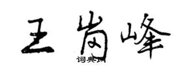 曾慶福王崗峰行書個性簽名怎么寫