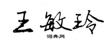 曾慶福王敏玲行書個性簽名怎么寫