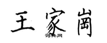 何伯昌王家崗楷書個性簽名怎么寫