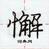 龐中華寫的硬筆行書懈