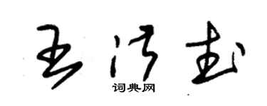 朱錫榮王淑武草書個性簽名怎么寫