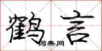 龐中華鶴言行書怎么寫