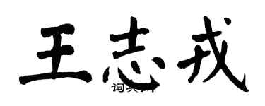 翁闓運王志戎楷書個性簽名怎么寫