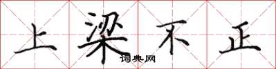 田英章上樑不正楷書怎么寫
