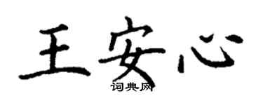丁謙王安心楷書個性簽名怎么寫