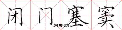 田英章閉門塞竇楷書怎么寫