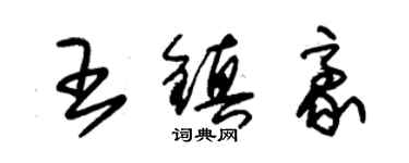 朱錫榮王鎮豪草書個性簽名怎么寫