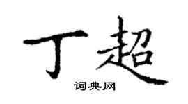 丁謙丁超楷書個性簽名怎么寫