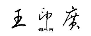 梁錦英王印廣草書個性簽名怎么寫