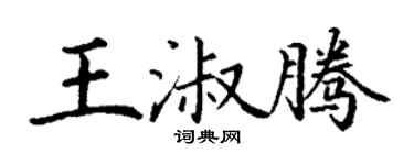丁謙王淑騰楷書個性簽名怎么寫