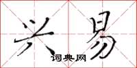 黃華生興易楷書怎么寫
